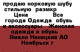 продаю норковую шубу, стильную, размкр 50-52 › Цена ­ 85 000 - Все города Одежда, обувь и аксессуары » Женская одежда и обувь   . Ямало-Ненецкий АО,Ноябрьск г.